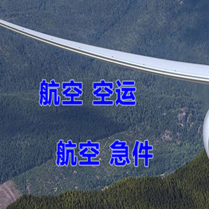 惠州平潭航空货运快递-选东方航空和上海航空