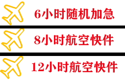 惠州平潭航空货运快递公司,专业空运当天件